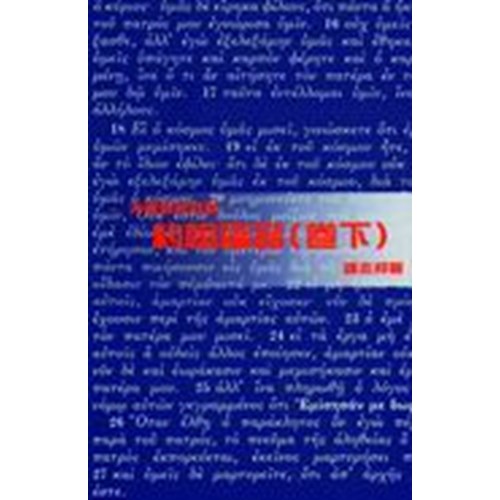 天道聖經註釋--約翰福音(卷下) 封面