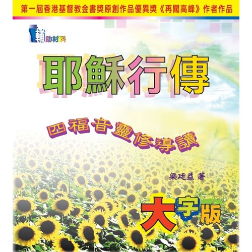 耶穌行傳--四福音靈修導讀 封面