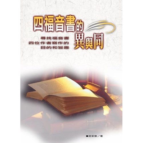 四福音書的異與同--尋找福音書四位作者寫作的目的和旨趣 封面