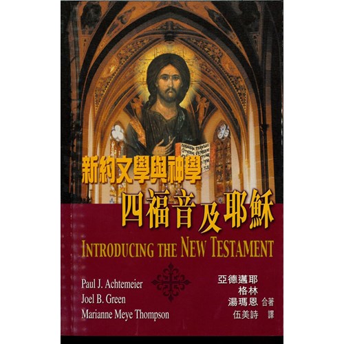 新約文學與神學--四福音及耶穌 封面