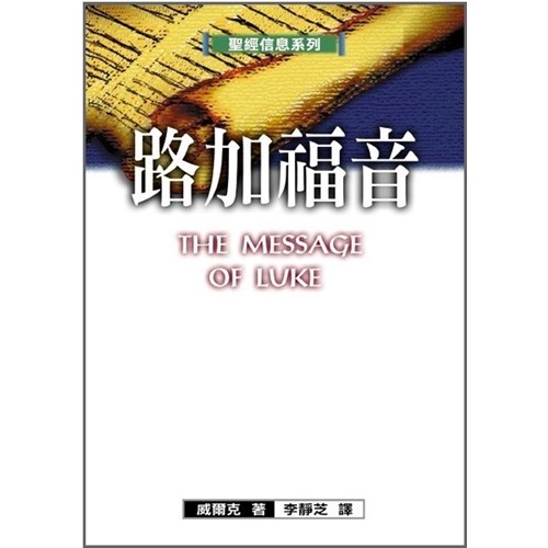 聖經信息系列--路加福音 封面
