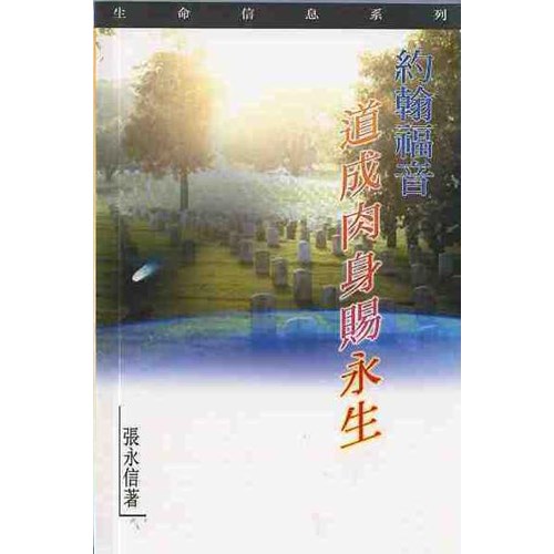 約翰福音--道成肉生賜永生 封面