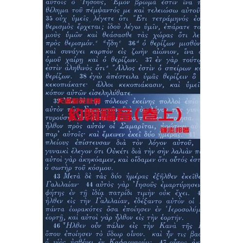 天道聖經註釋--約翰福音(卷上) 封面