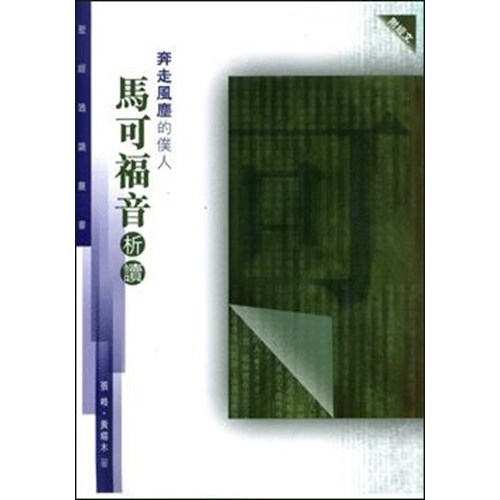 奔走風塵的僕人--馬可福音析讀(聖經通識叢書) 封面