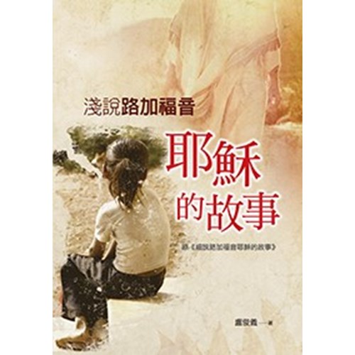 淺說路加福音--耶穌的故事 封面