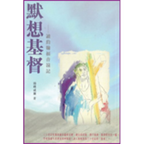 默想基督--讀約翰福音雜記 封面