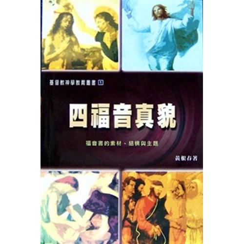 四福音真貌--福音書的結構.結構與主題 封面