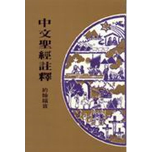 中文聖經註釋--約翰福音 封面