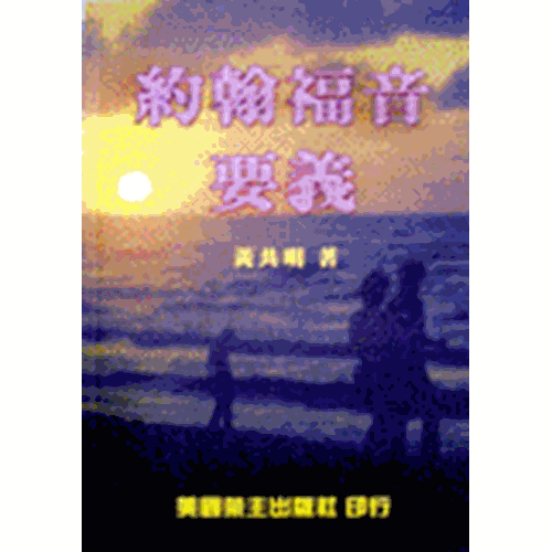 約翰福音要義 封面