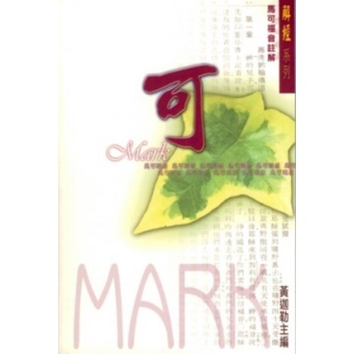 馬可福音註解 封面