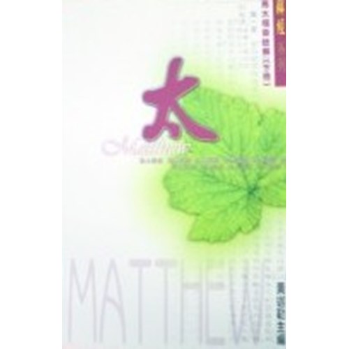馬太福音註解(下冊) 封面