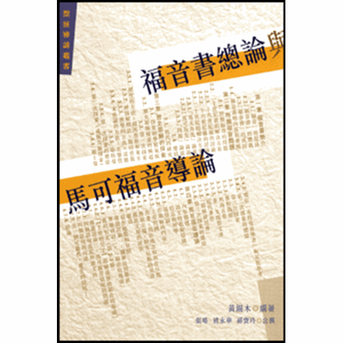 福音書總論與馬可福音導論 封面