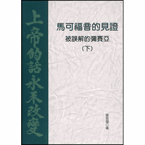 馬可福音的見證(下)--被誤解的彌賽亞 封面