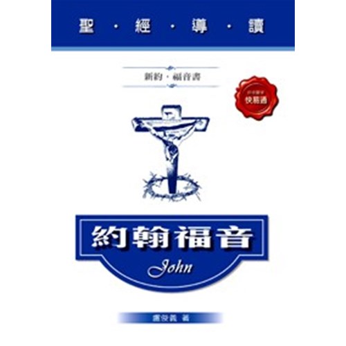 聖經導讀--約翰福音 封面