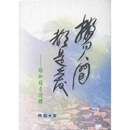 撒向人間都是愛--路加福音淺釋 封面
