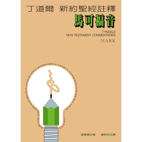 丁道爾新約註釋--馬可福音 封面