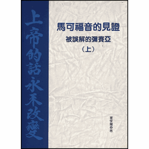 馬可福音的見證(上)--被誤解的彌賽亞 封面