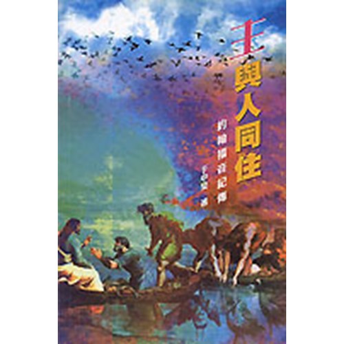 主與人同住--約翰福音紀傳 封面