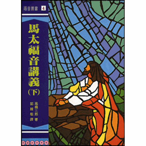 馬太福音講義(下) 封面