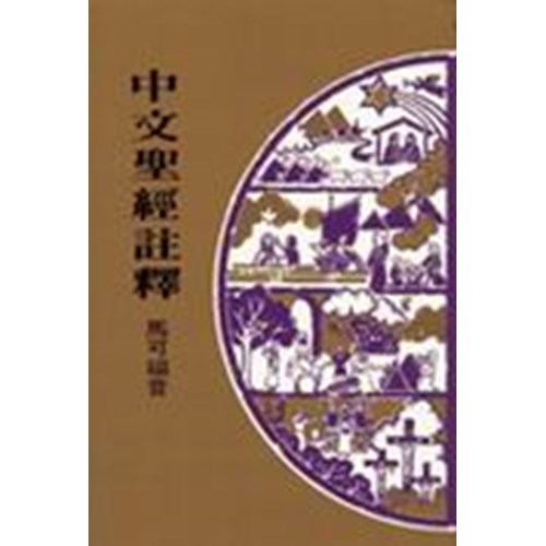 中文聖經註釋--馬可福音 封面