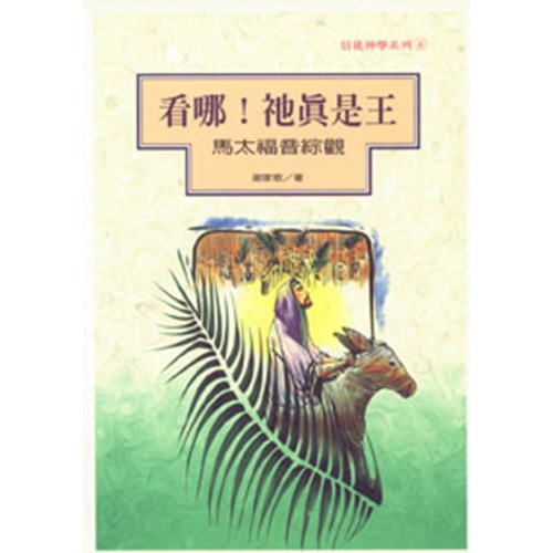 看哪!祂真是王--馬太福音綜觀 封面