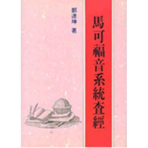 馬可福音系統查經 封面