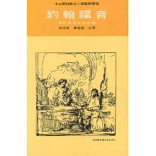約翰福音(討論式小組查經課程) 封面