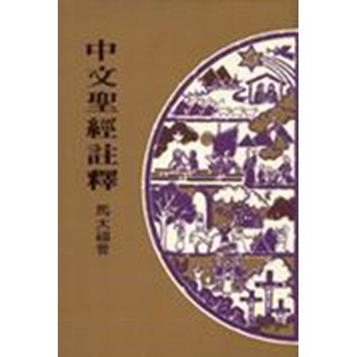 中文聖經註釋--馬太福音 封面