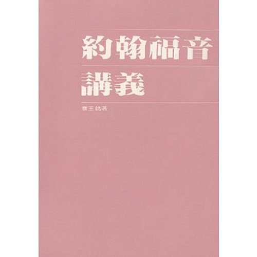 約翰福音講義 封面