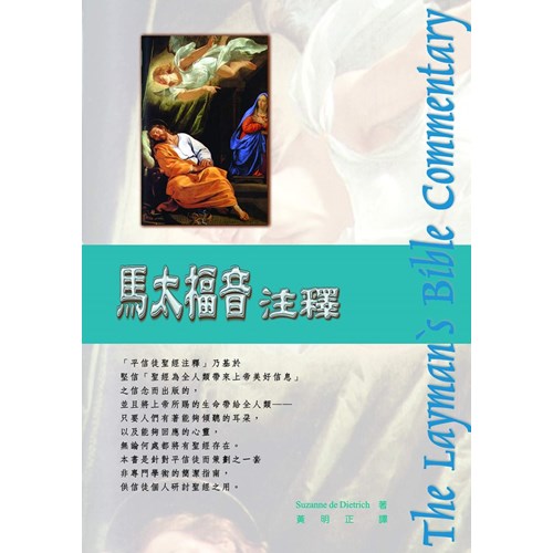 平信徒聖經注釋--馬太福音注釋 封面