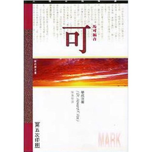 天道研經導讀--馬可福音 封面