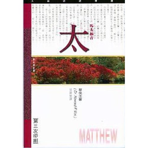 天道研經導讀--馬太福音 封面