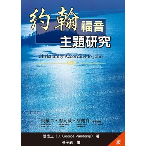 約翰福音主題研究 封面