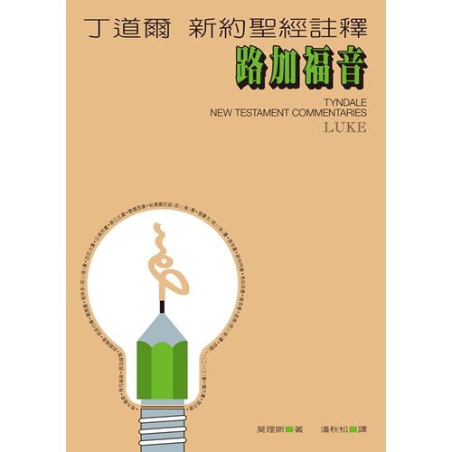 丁道爾新約註釋--路加福音 封面