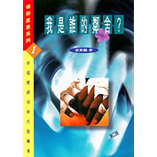 我是誰的鄰舍？ 封面