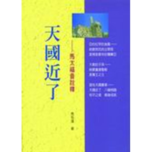 新約系列12--天國近了-馬太福音詮釋 封面