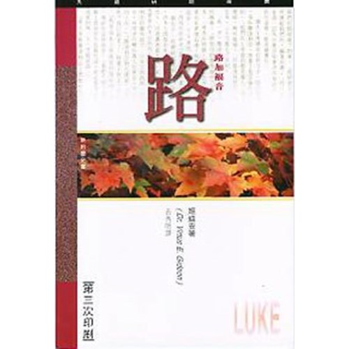 天道研經導讀--路加福音 封面