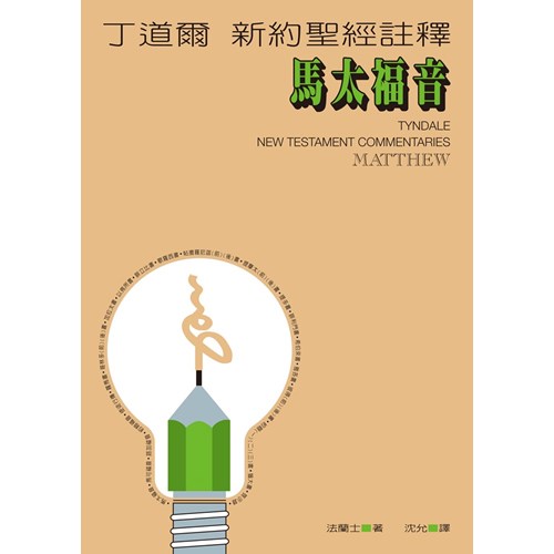 丁道爾新約註釋--馬太福音 封面
