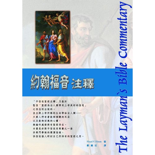 平信徒聖經注釋--約翰福音注釋 封面
