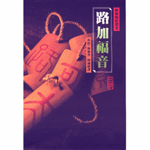 路加福音(平裝)-摩根解經叢卷 封面