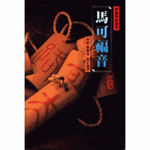 馬可福音(平裝)-摩根解經叢卷 封面