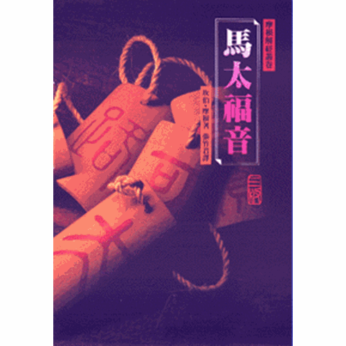 馬太福音(平裝)-摩根解經叢卷 封面