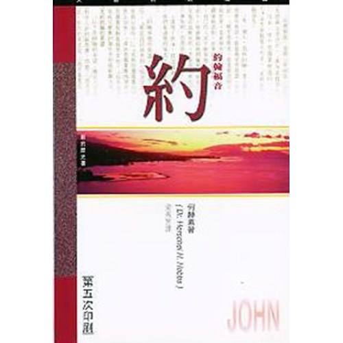 天道研經導讀--約翰福音 封面