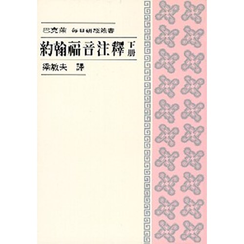每日研經叢書--約翰福音注釋(下冊) 封面