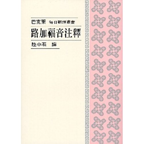 每日研經叢書--路加福音注釋 封面