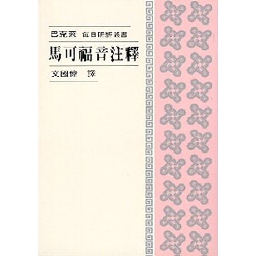 每日研經叢書--馬可福音注釋 封面