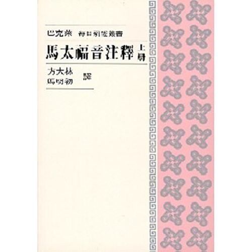 每日研經叢書--馬太福音注釋(上冊) 封面