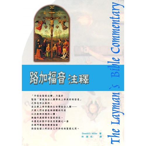 平信徒聖經注釋--路加福音注釋 封面