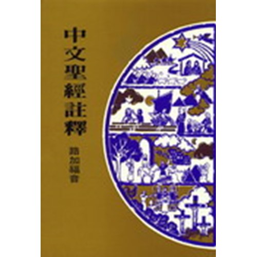 中文聖經註釋--路加福音 封面