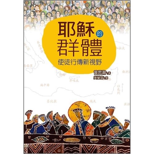 耶穌的群體--使徒行傳新視野 封面